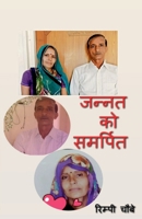 Jannat ko samarpit / जन्नत को समर्पित B0BNB56QLF Book Cover