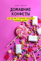 ДОМАШНИe КОНФЕТЫ: 100 ЛЕГКИХ ... 1837627231 Book Cover
