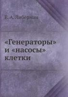 "Generatory" I "Nasosy" Kletki 5458334795 Book Cover
