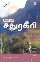 சித்தர் பூமி சதுரகிரி 8183683266 Book Cover