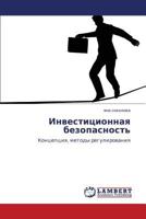 Инвестиционная безопасность: Концепция, методы регулирования 3844353380 Book Cover