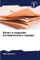 Взлет и падение исторического города 6205884925 Book Cover