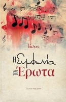 I symfonia tou erota (Greek Edition) 9606583368 Book Cover