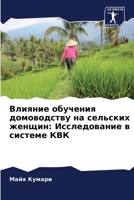 Влияние обучения домово& 6205287838 Book Cover