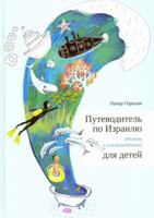 Putevoditel po Izrailyu dlya detej 5995308661 Book Cover