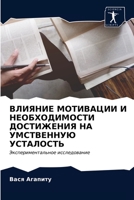 ВЛИЯНИЕ МОТИВАЦИИ И НЕОБ 6203240915 Book Cover