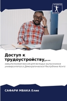 Доступ к трудоустройств& 6205788306 Book Cover