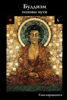 Буддизм: основы пути 1291197362 Book Cover