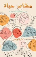 مشاعر حياة 9948807383 Book Cover