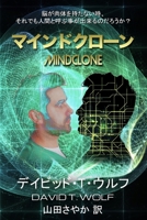 マインドクローン (Japanese Edition) 1088089291 Book Cover
