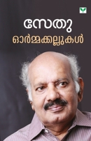 Ormakkallukakl 9389671302 Book Cover