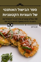 ספר הבישול האותנטי של העו 1805429590 Book Cover