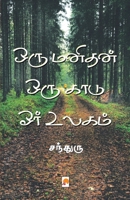 Oru Manidhan Oru Kaadu Orr Ulagam (Tamil Edition) 8196791976 Book Cover