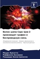 Белок шипа Сарс Цов-2 производит графен и беспроводную связь: Эпидемиологические - Химико-физические и токсикологические аспекты - Научные данные 6205930471 Book Cover