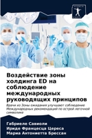 Воздействие зоны холдинга ED на соблюдение международных руководящих принципов: Врачи из Зоны ожидания улучшают соблюдение Международных рекомендаций по острой легочной символике 620332776X Book Cover