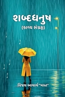 Shabddhanush: (????? ??????) (Gujarati Edition) B0FFYNZS9K Book Cover
