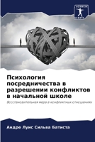 Психология посредничества в разрешении конфликтов в начальной школе: Восстановительная мера в конфликтных отношениях 6206310787 Book Cover