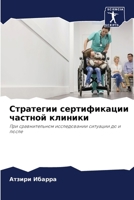 Стратегии сертификации & 6206870138 Book Cover