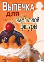 Vypechka Dlya Ideal'noj Figury 5790550118 Book Cover