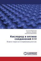 Kislorod v optike soedineniy II-VI: V svete teorii antiperesekayushchikhsya zon 3659431478 Book Cover