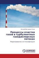 Процессы очистки газов в турбулентных газодисперсных потоках: Моделирование и интенсификация 3844358307 Book Cover