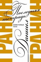 Posledniaia tetrad 5171103925 Book Cover