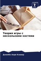 Теория игры с несколькими костями 6205915227 Book Cover