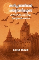 Karppathiyen Parvathanirakal (Romania) (Malayalam Edition) B0GKMXQ3YL Book Cover