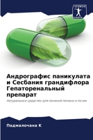 Андрографис паникулата & 6205793377 Book Cover
