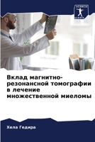 Вклад магнитно-резонансной томографии в л 6206098818 Book Cover