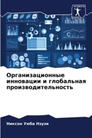 Организационные инновации и глобальная производительность 6205886669 Book Cover