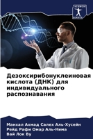 Дезоксирибонуклеинова 6205627094 Book Cover