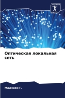 Оптическая локальная сеть 6206375838 Book Cover