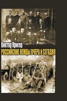 Russian Germans yesterday and today. The people on the road 5519525803 Book Cover