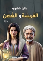 الفريسة والغصن: عن فوبيا الطلاق 9778769966 Book Cover