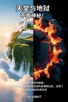 Heaven & Hell: A Mystery No More! (Mandarin Chinese Edition) B0H4ZLJ5P7 Book Cover