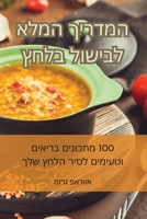 המדריך המלא לבישול בלחץ 1835313337 Book Cover