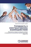 Gotovnost' k konstruktivnomu vzaimodeystviyu: Psikhologo-pedagogicheskie usloviya stanovleniya kommunikativnoy kul'tury pedagoga 3844399399 Book Cover