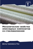 Механические свойства эпоксидных композитов со стекловолокном 6205850036 Book Cover