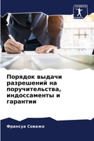 Порядок выдачи разрешений на поручительства, индоссаменты и гарантии 6206083306 Book Cover