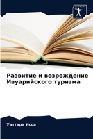 Развитие и возрождение Ивуарийского туризма 6204052977 Book Cover