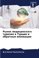 Рынок медицинского тури& 6205857596 Book Cover