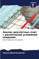 Анализ двухпутных плит с 6206872084 Book Cover