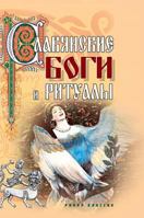 Slavic gods and rituals 5519561842 Book Cover