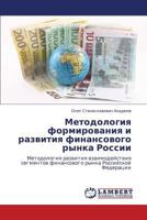 Metodologiya formirovaniya i razvitiya finansovogo rynka Rossii: Metodologiya razvitiya vzaimodeystviya segmentov finansovogo rynka Rossiyskoy Federatsii 3659290777 Book Cover