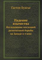 Padenie Yazychestva Issledovanie Poslednej Religioznoj Bor'by Na Zapade V 4 Veke 5458073835 Book Cover