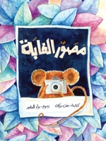 مصور الغابة - The Forest Photographer 9953953678 Book Cover
