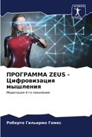 ????????? ZEUS - ???????????? ????????: ????????? 4-?? ????????? (Russian Edition) B0CL831FGG Book Cover