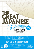 The Great Japanese 30の物語 初中級 ―人物で学ぶ日本語 4874247989 Book Cover