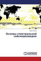 Osnovy spektral'noy seysmorazvedki 3659497231 Book Cover